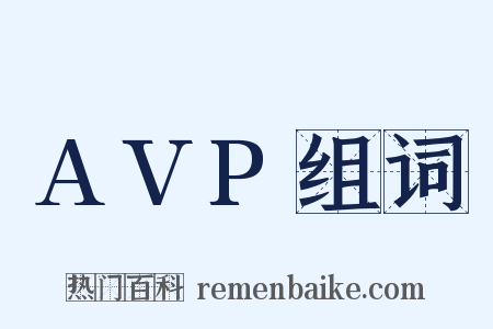 AVP组词是什么意思的图片